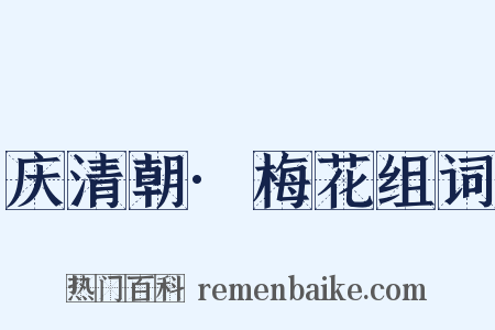 庆清朝·梅花组词是什么意思的图片